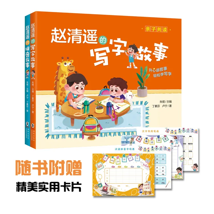 赵清遥的写字故事+赵清遥的拼音故事（平装） 语文幼小衔接 注音