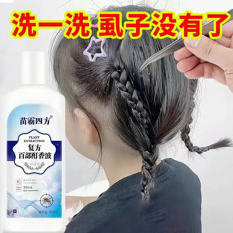 去虱洗发水香波除虱子卵百部酊家用头虱人用清洗幼儿园快速持久