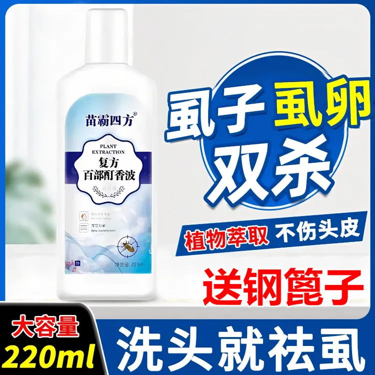 去虱洗发水家用香波除卵百部酊专用头虱子人用祛虱洗头学生清洗