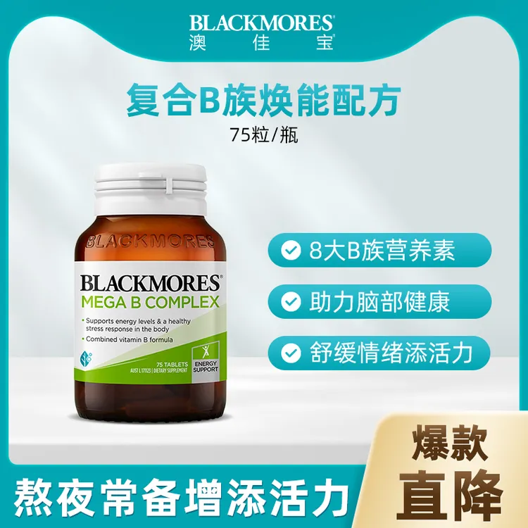 BLACKMORES澳佳宝高能复合维生素B群75粒/瓶 烟酰胺焕能叶酸