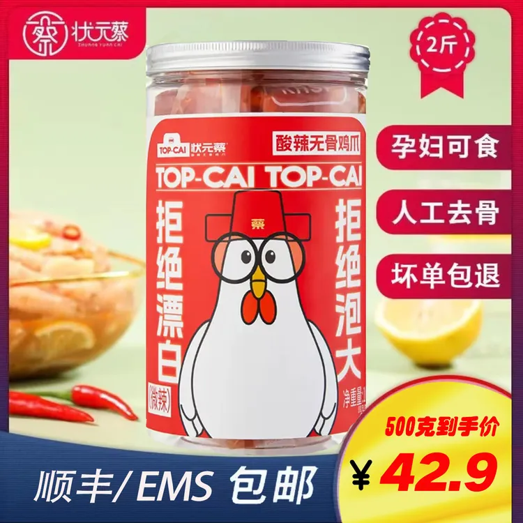 【主播推荐】高品质状元蔡酸辣无骨鸡爪500g/1000g含汤汁开袋即食