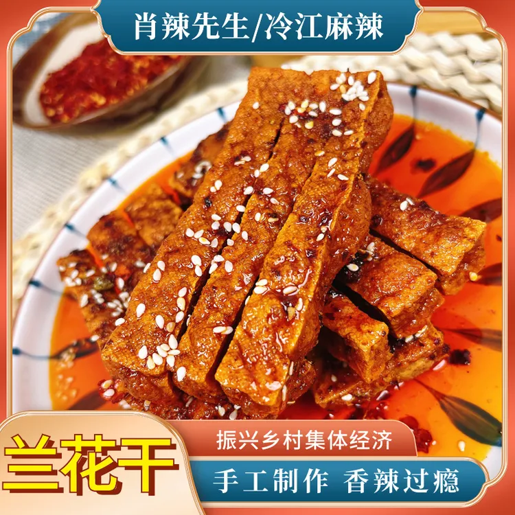 【湖南特色兰花干】独立包装，两个口味可选