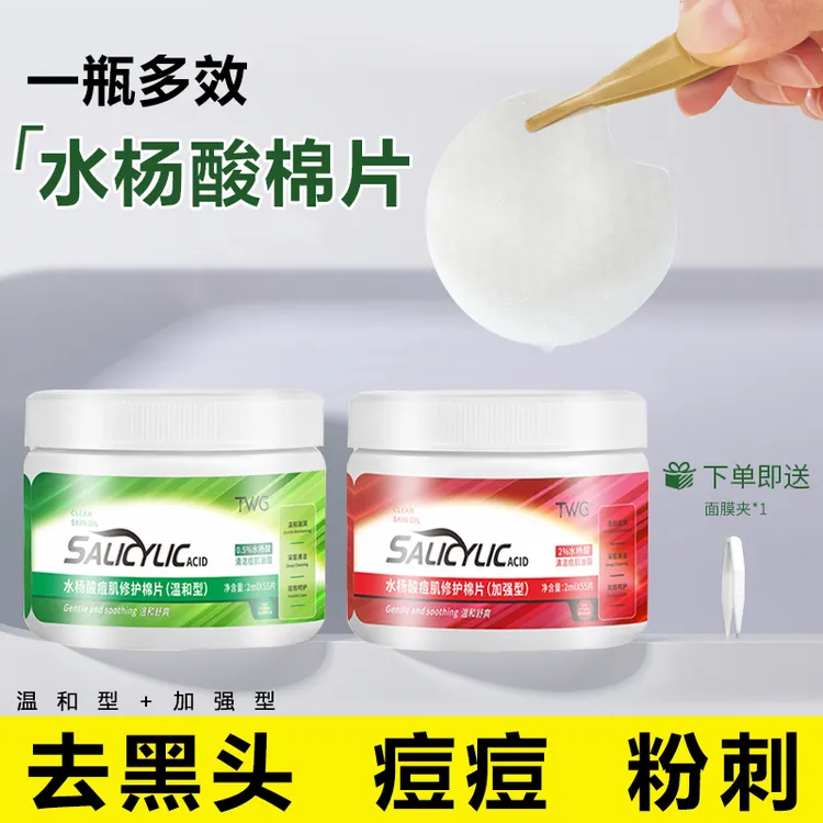 TWG水杨酸棉片淡化痘印去黑头粉刺清洁收缩毛孔温和控油修护棉片