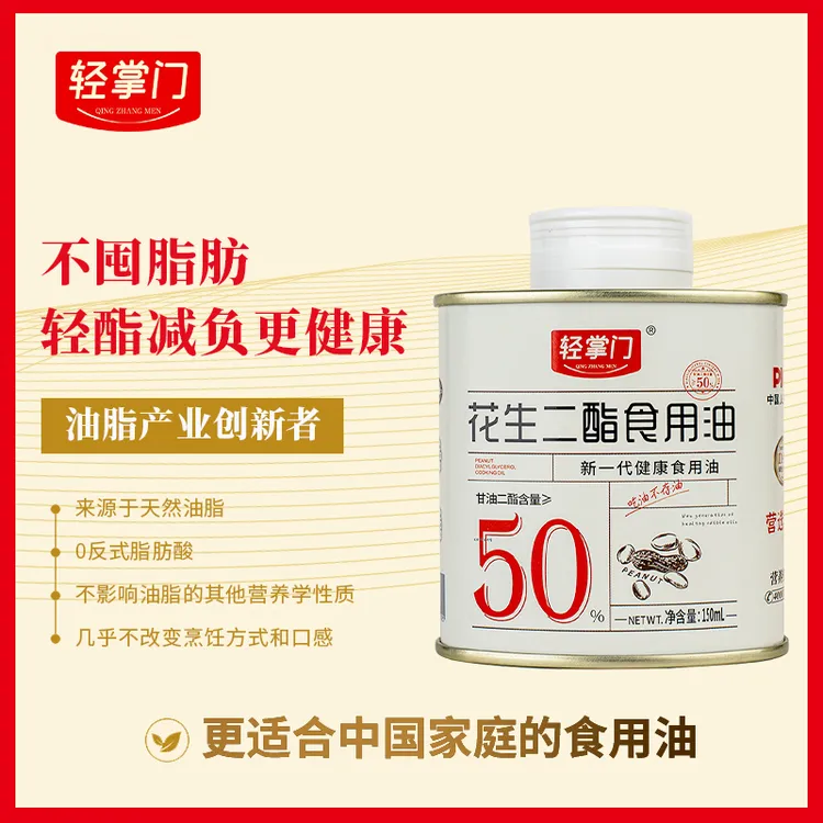 轻掌门50%含量甘油二酯油花生油150ml小罐装家庭营养高含量