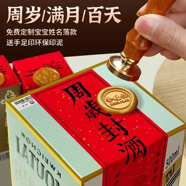 周岁封酒贴满月茅套装足印标签封条定制周岁封酒满月封酒封酒贴纸