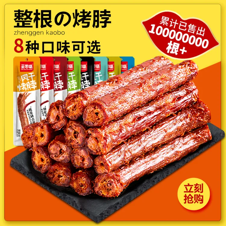 亲零嘴风干烤脖一整根零食小吃脖子卤味网红休闲食品肉熟即食