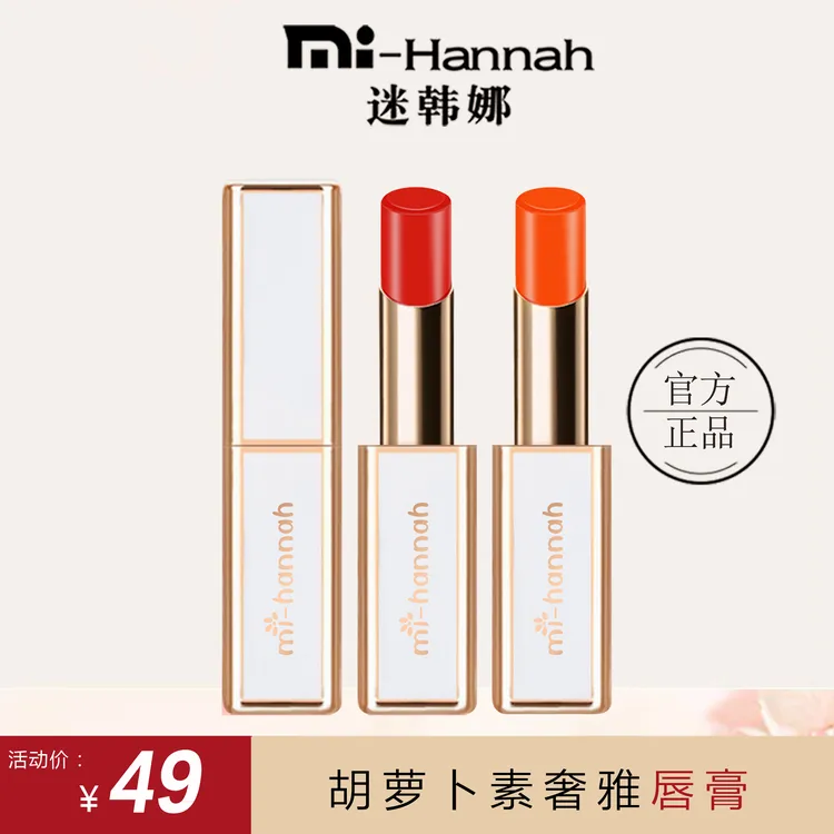 迷韩娜胡萝卜素奢雅唇膏温变口红变色保湿滋润不沾杯不掉色正品