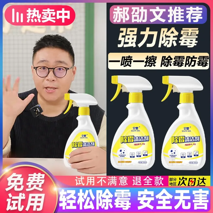 【郝劭文推荐】除霉剂墙面去霉点霉斑清洁剂室内浴室家用防霉除异味