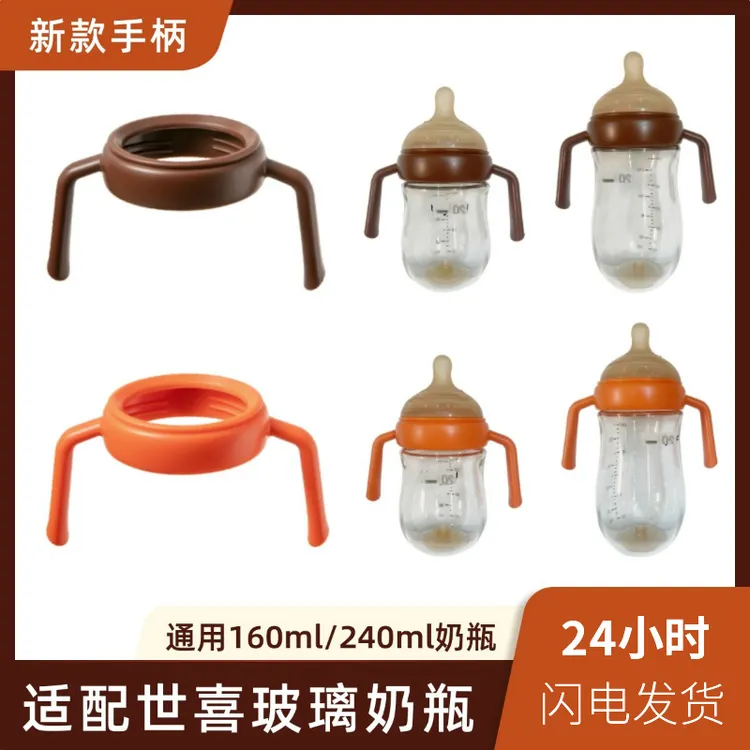适配世喜奶瓶手柄配件宽口径玻璃百日奶瓶把手160/240ml吸管鸭嘴
