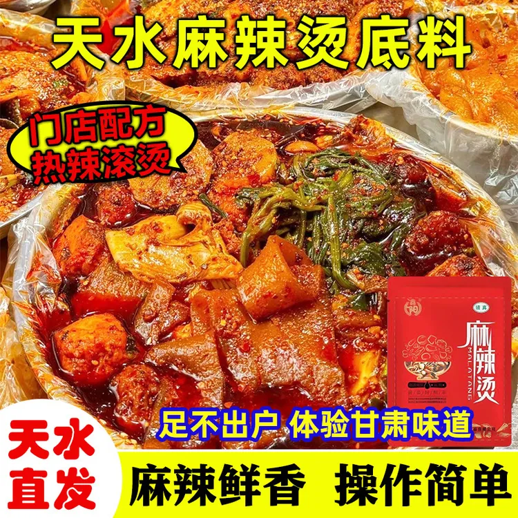 天水麻辣烫料包甘肃特产手擀粉调料包麻辣烫西北口味火锅底料专区