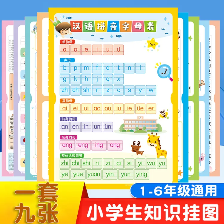 【全套9张】优质高清儿童学习全套公式古诗拼音字母乘除加减口诀AA