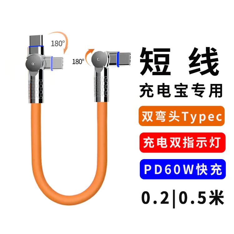 双弯头旋转充电宝25厘米短线硅胶数据线适用苹果华为vivo小米oppo