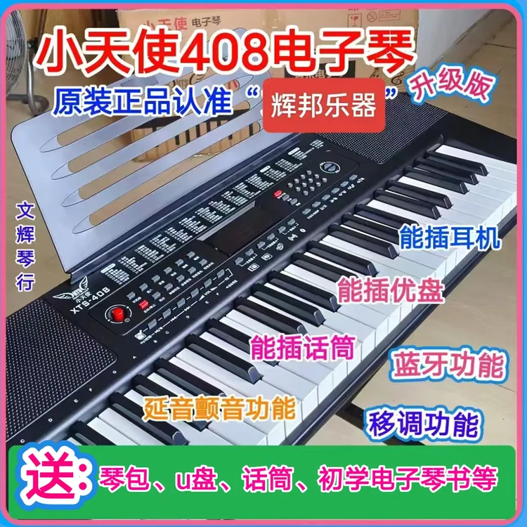 小天使408升级版蓝牙多功能初学电子琴厂家直销