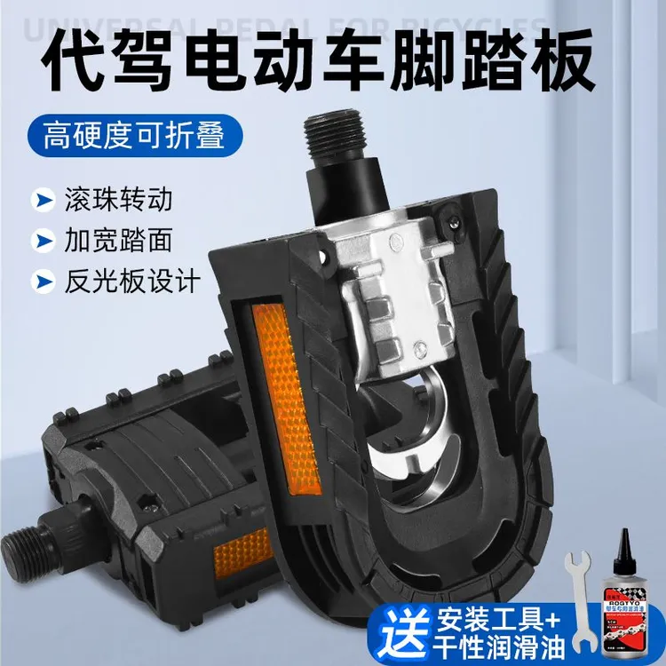 代驾电动车脚踏板代驾车脚蹬子折叠脚踏通用自行车脚踏板单车踏板