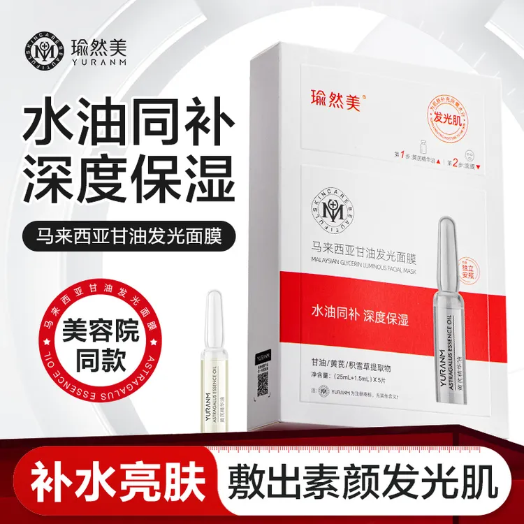 【拍一发二】瑜然美马来西亚甘油发光面膜水油同补提亮肤色舒缓肌肤