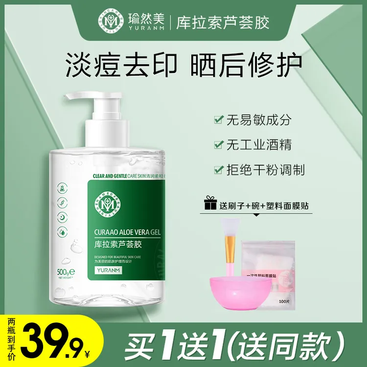 【拍一发二到手2瓶】瑜然美库拉索芦荟胶保湿补水战痘淡印晒后修护