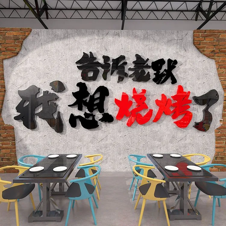 文字网红特色烧烤烤鱼店墙面装饰创意火锅店背景墙面装饰自粘贴纸