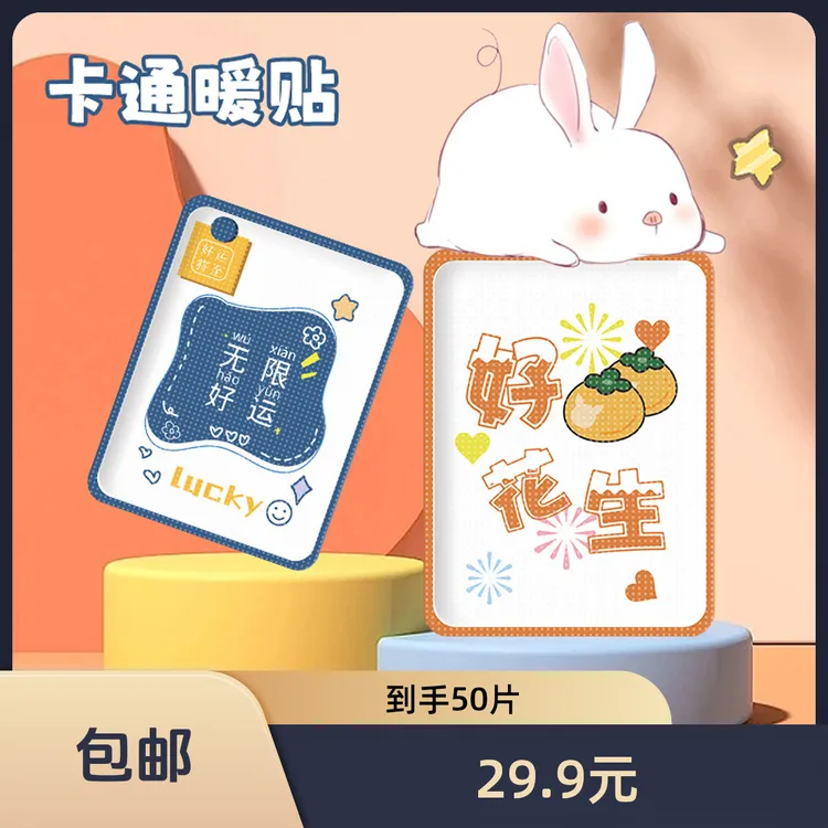 【拍一发50】学生卡通暖身贴超薄可爱暖贴薄款贴家用暖身贴暖宝贴
