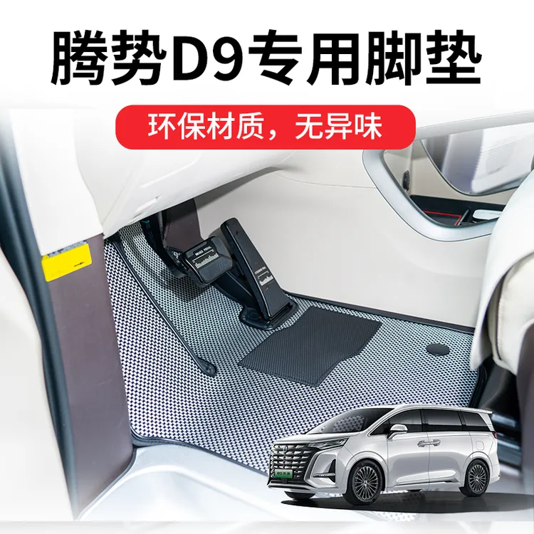 【旺哥严选】2025款腾势D9脚垫全包围专用24款DMi汽车地垫EV地毯