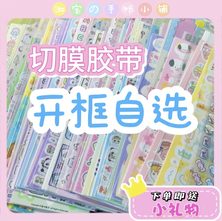 【新粉开框】自选款手帐切膜胶带手账胶带贴纸文创素材便签手帐素材
