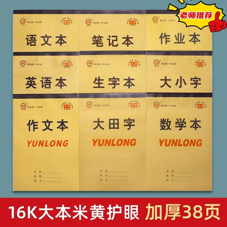 16K大本带皮38张加厚包背单面米黄护眼本子作业本生字小学生英语