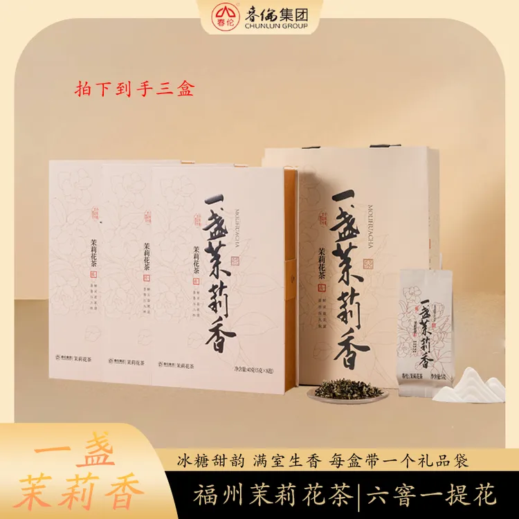 春伦【到手三盒】福州茉莉花茶 六窨一提 40克/盒（5克*8包）