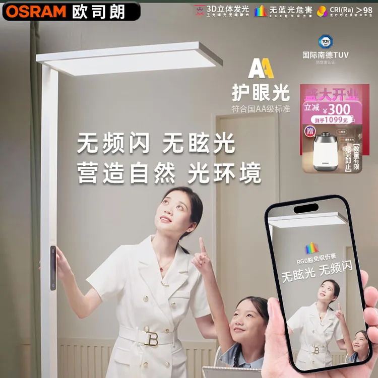 Osram/欧司朗护眼学习台灯儿童书房读写落地灯全光谱自然光大路灯