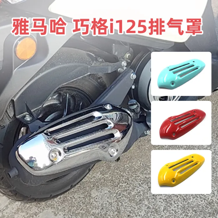 适用于雅马哈巧格i125排气管护罩排气管罩防烫美观
