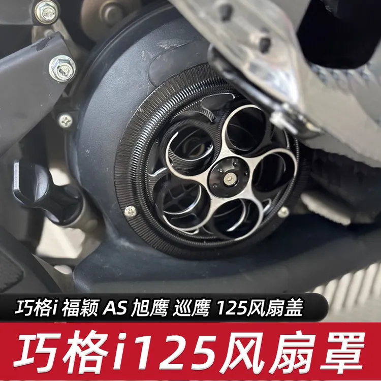 适用于雅马哈 巧格i125 福颖 旭鹰125改装风扇罩旋转散热盖风扇盖