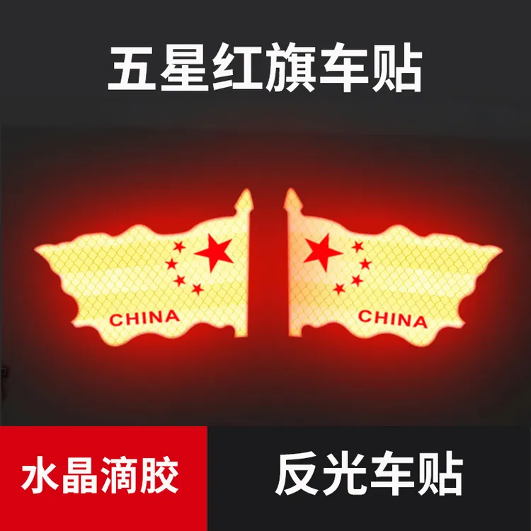 反光贴纸五星红旗国旗车贴爱国车贴摩托车车贴汽车车贴电瓶车车贴