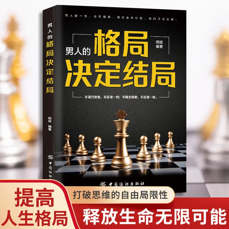 男人的格局决定结局 提高人生格局思维气度自我实现励志书籍