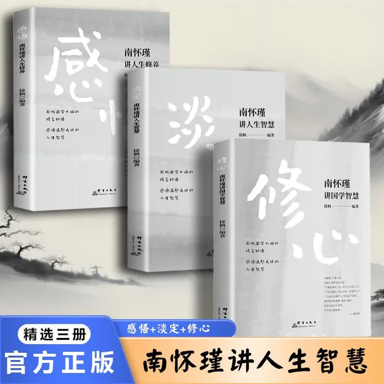 南怀瑾国学智慧全三册《修心》《感悟》《淡定》