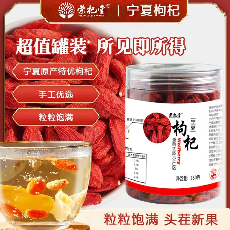 荣杞堂特优枸杞宁夏特级枸杞正宗大果红枸杞子泡水宁夏特级250g