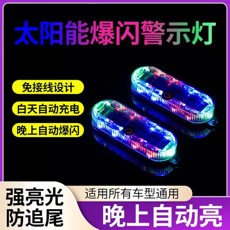 电动车摩托汽车防追尾太阳能警示爆闪灯夜间震动感应免接线后尾灯