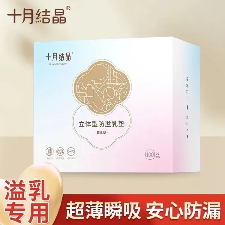 十月结晶乳垫孕产妇产后一次性防溢乳垫哺乳薄透气乳垫亲肤