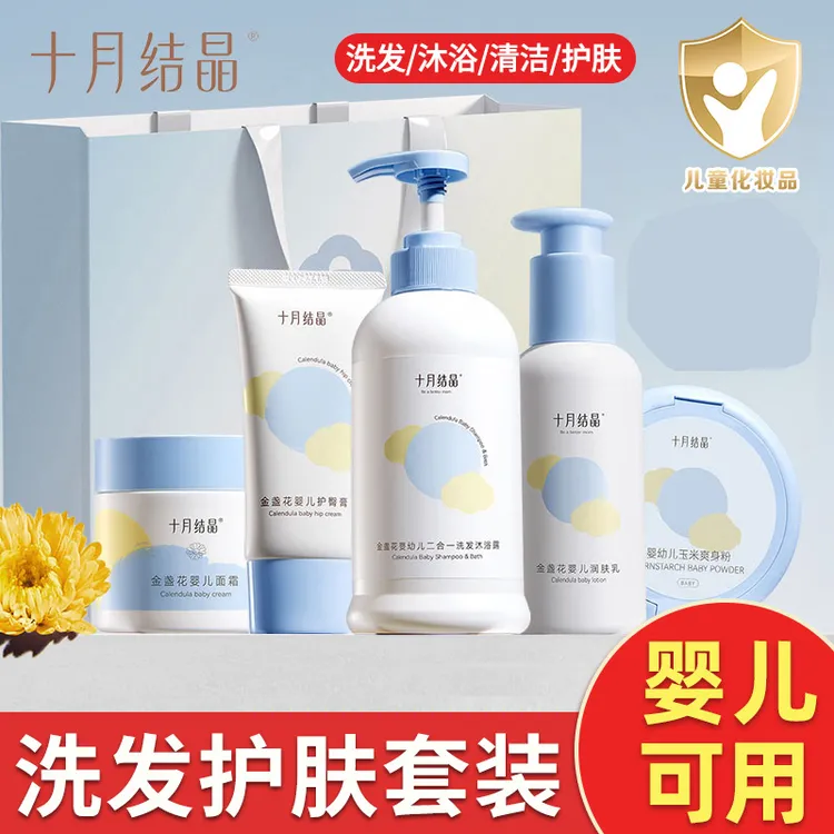 十月结晶婴儿洗护套装新生儿童宝宝面霜润肤乳爽身粉沐浴露护臀膏