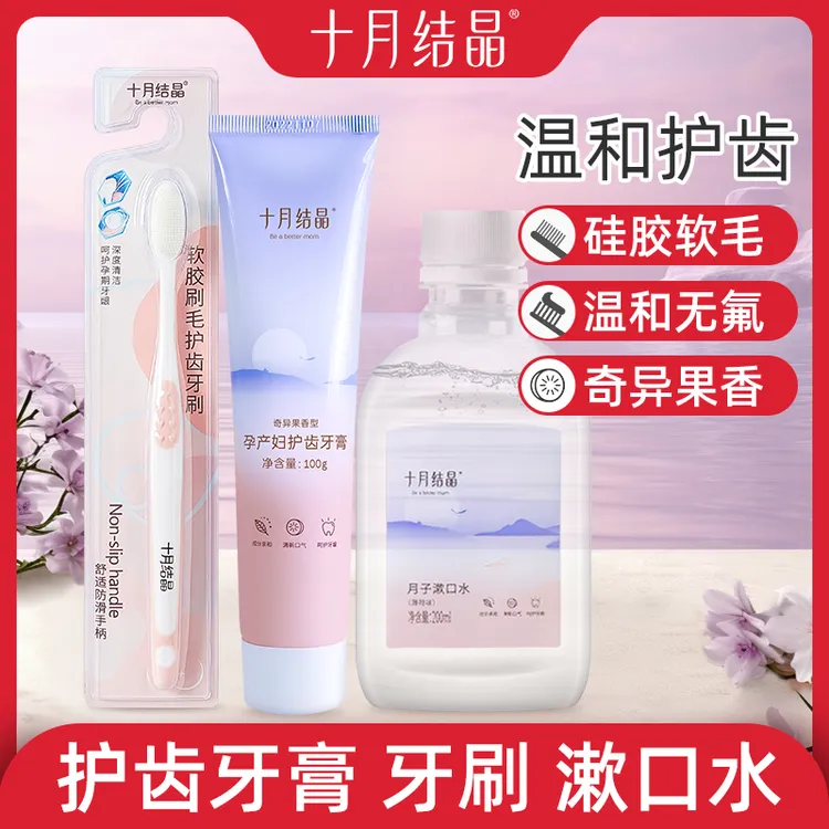 十月结晶月子牙刷软毛准孕妇牙膏孕产妇漱口水洗漱用品