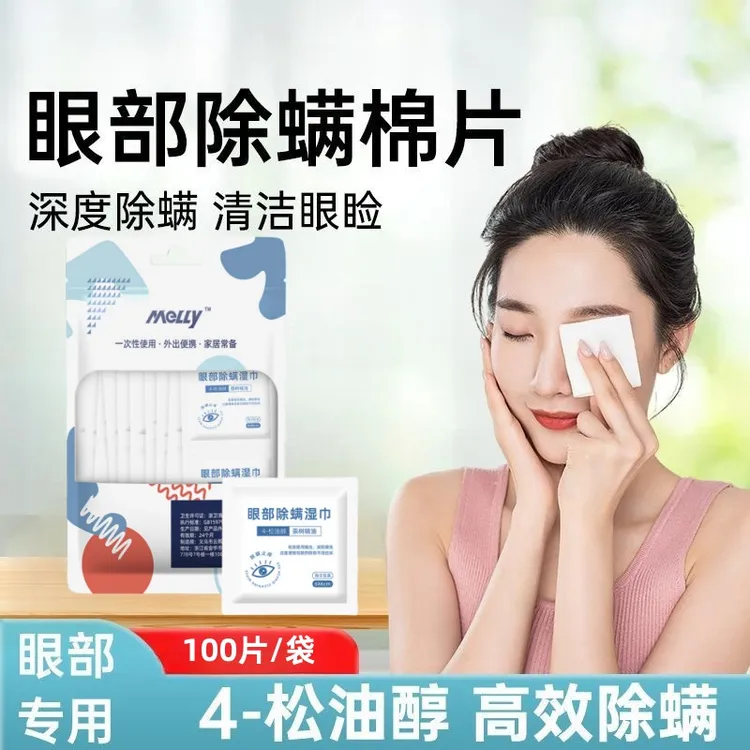 除螨湿巾眼部专用4松油醇眼睛去螨虫干涩缓解一次性眼贴温和清洁