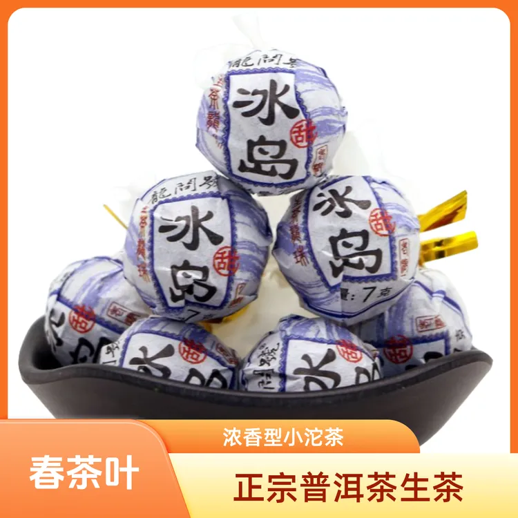 正宗普洱茶生茶冰岛甜龙珠生普春茶叶古树纯料浓香型小沱批发包邮