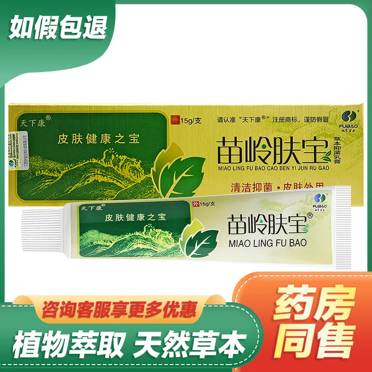 【买2送1买3送2】天下康苗岭肤宝抑菌乳膏