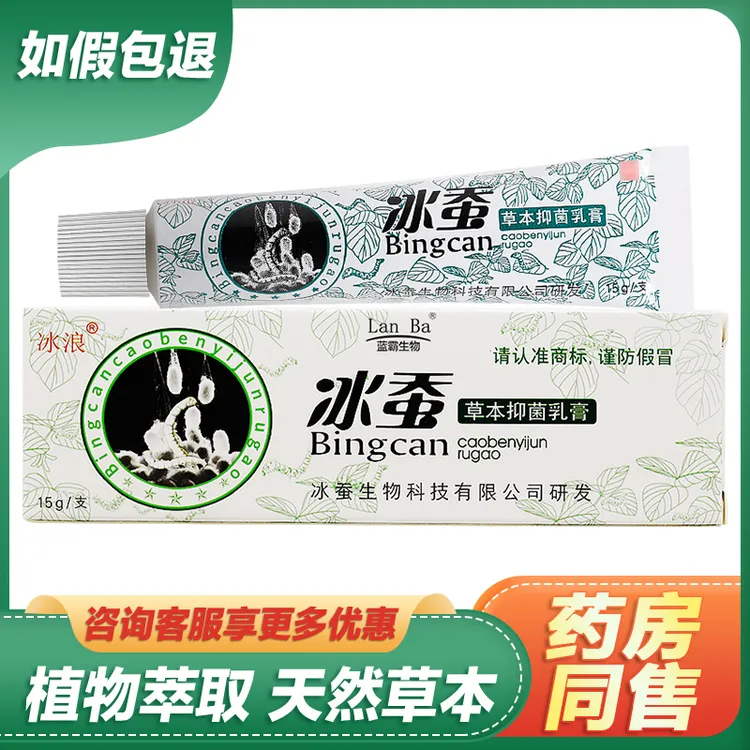 【现货速发】冰浪冰蚕草本抑菌乳膏蚊虫叮咬皮肤护理软膏