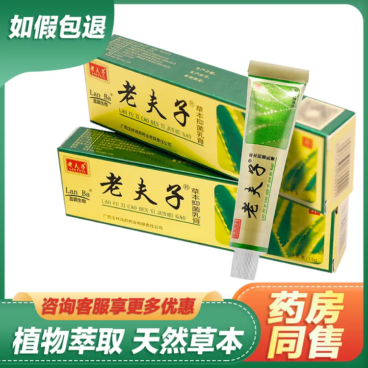 【买1送1买2送3】老夫子草本抑菌乳膏/金15g