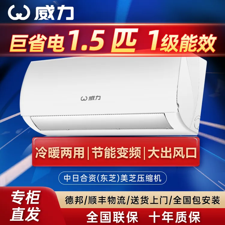 威力大1.5匹变频省电空调挂机一级能效家用冷暖两用壁挂