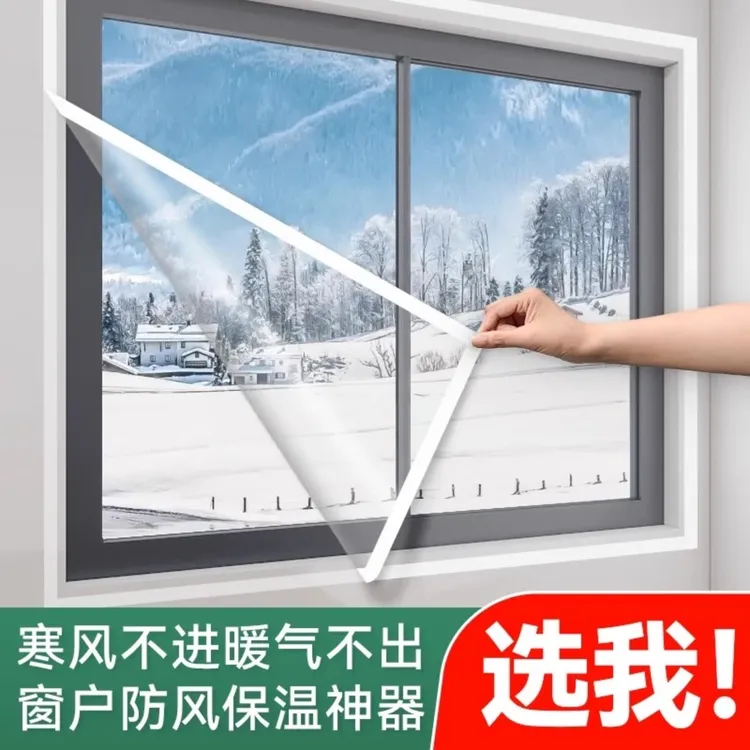 冬季家用保暖窗帘自粘式魔术贴密封防风窗户卧室加厚保温膜保暖膜
