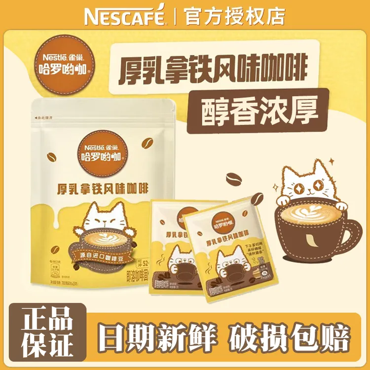 雀巢咖啡速溶厚乳拿铁风味奶香烘焙香醇学生下午茶咖啡提神饮品