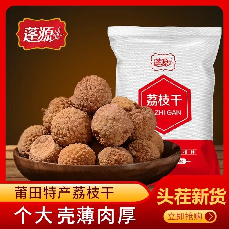 蓬源大果荔枝干500g 莆田特产2025新货壳薄肉厚香甜产地直发