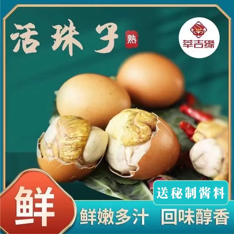 10个莘吉缘活珠子新鲜13天的五香香辣味开袋即食喔喔异口香姬圆荷