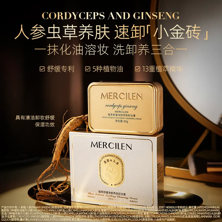 MERCILEN植萃舒缓净颜养肤卸妆膏  清洁 卸妆 保湿 舒缓 温和卸妆