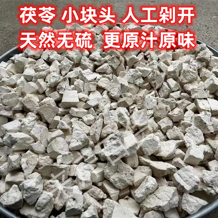 生鲜晒干云南云苓茯苓丁茯苓块天然无硫可搭配山药