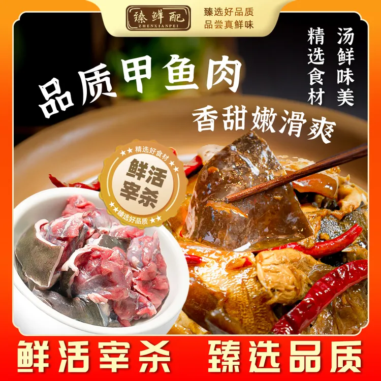 J3【精选甲鱼肉 】新鲜甲鱼肉3包装（400g*3）